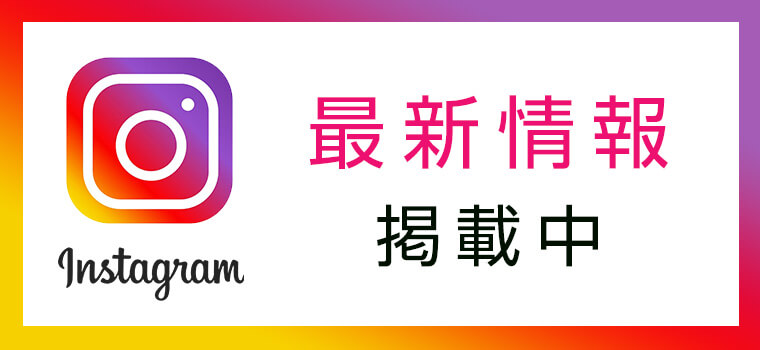 Instagram最新情報掲載中