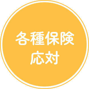 各種保険応対