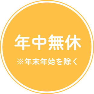 年中無休
