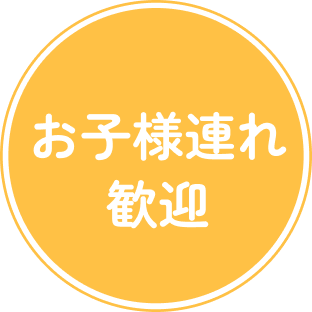 お子様連れ歓迎