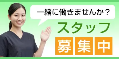 スタッフ募集