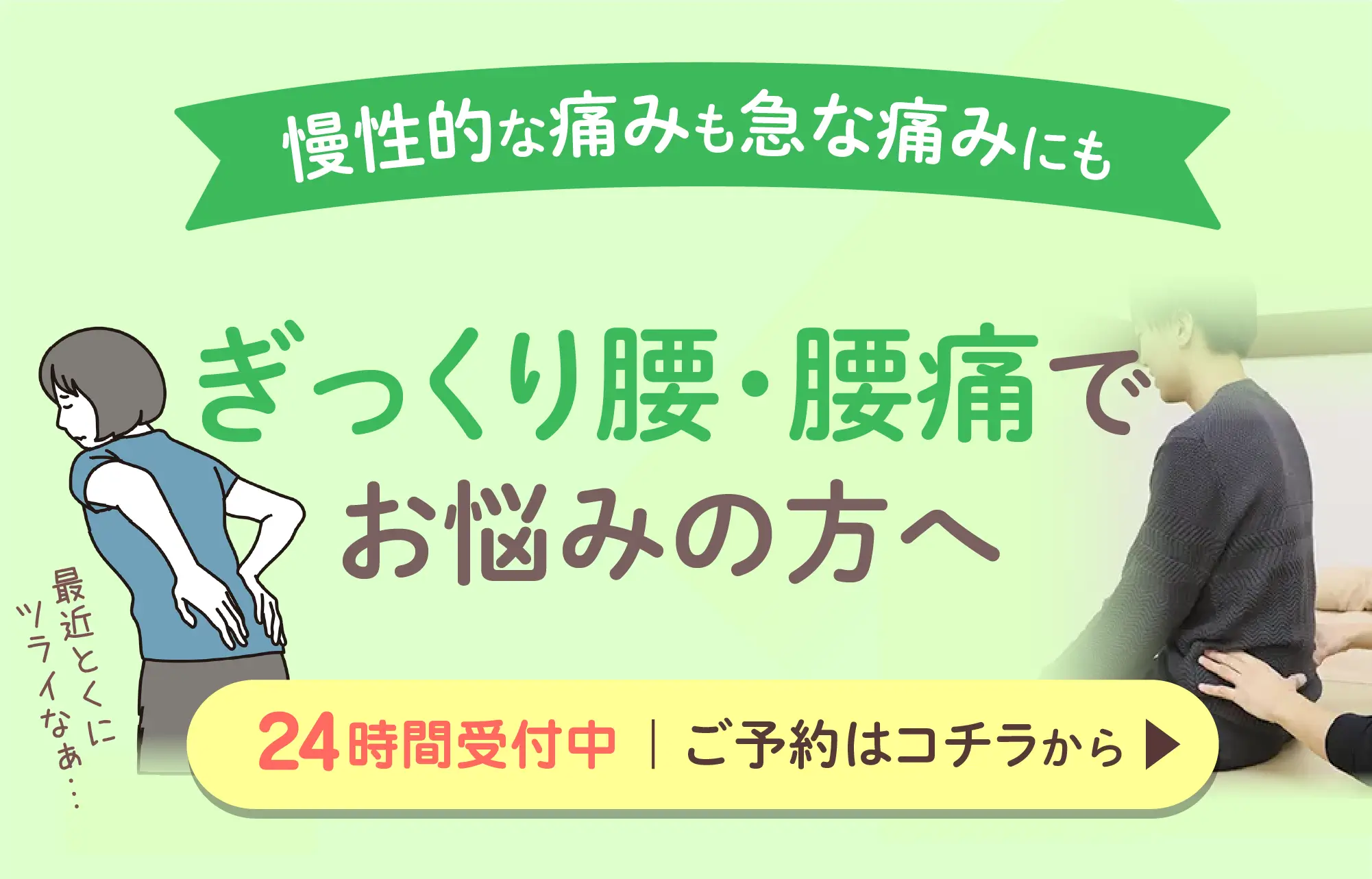 ぎっくり腰・腰痛でお悩みの方へ