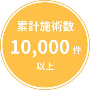 累計施術数10,000件以上
