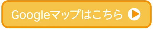 Googleマップはこちら