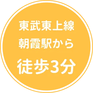 朝霞駅から徒歩3分
