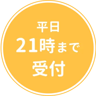 平日21:15まで受付