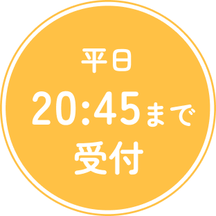 平日20:45まで受付