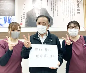 明るく楽しい整骨院です！