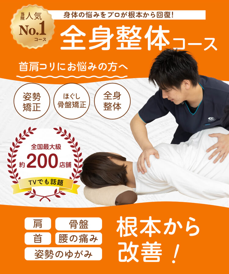 人気No.1 身体の悩みをプロが根本から回復!全身整体コース