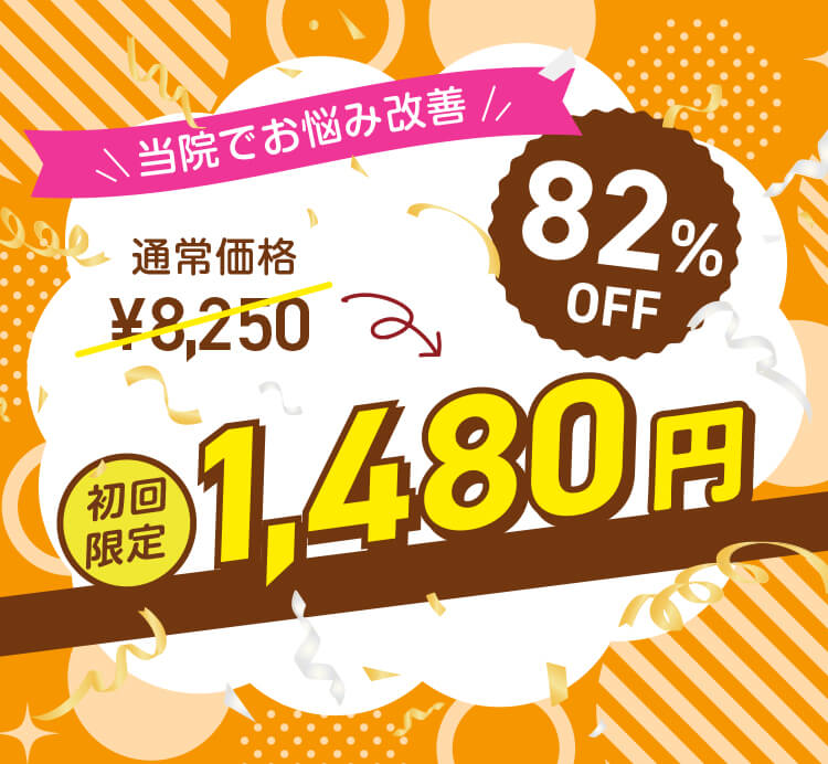 本ページ申込限定 82%OFF 初回限定1,480円