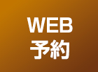 WEB予約