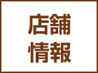 店舗一覧