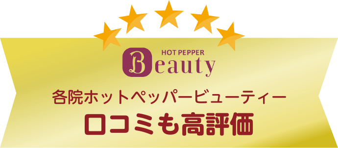 各院ホットペッパービューティー 口コミも高評価
