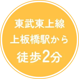 上板橋駅から徒歩2分