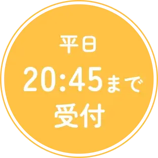 平日20:45まで受付