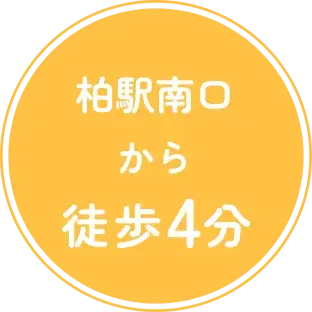 柏駅南口から徒歩4分
