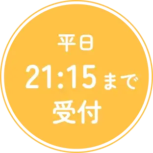 平日21:15まで受付