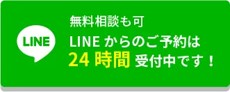 無料相談も可、LINE予約