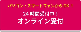 24時間受付中！オンライン受付