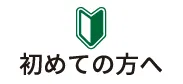 初めての方へ