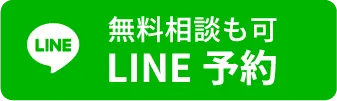 無料相談も可、LINE予約