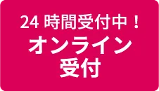 24時間受付中！オンライン受付