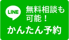 無料相談も可、LINE予約