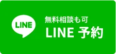 無料相談も可、LINE予約