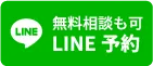 無料相談も可、LINE予約