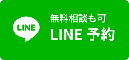 無料相談も可、LINE予約