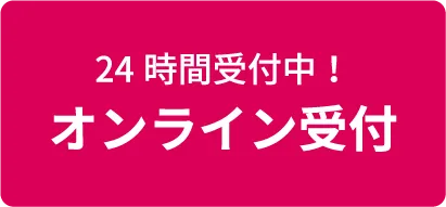 24時間受付中！オンライン受付