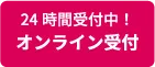 24時間受付中！オンライン受付