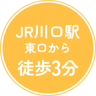 JR川口駅から徒歩3分