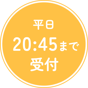 平日20:45まで受付