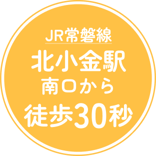 北小金駅から徒歩30秒