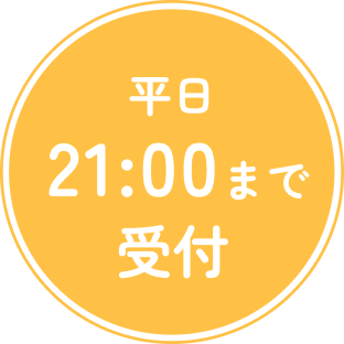 平日21:00まで受付