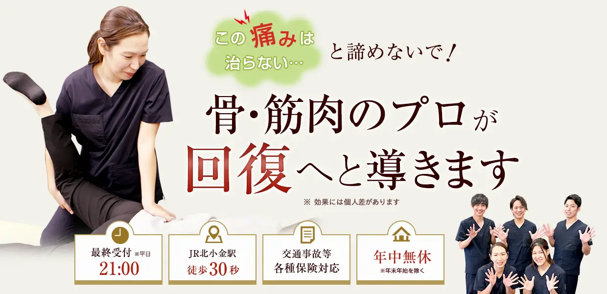 むちうちなら北小金南口駅前接骨院