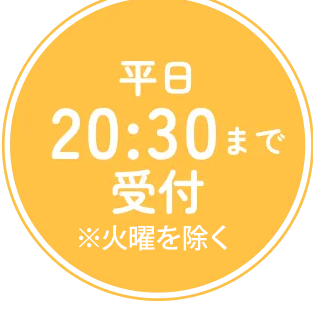 平日21:15まで受付