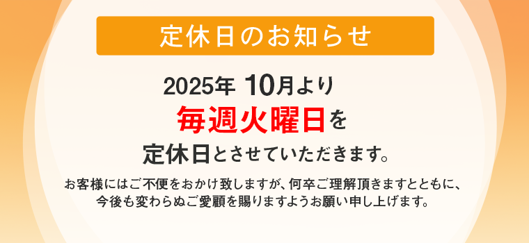 定休日追加のお知らせ