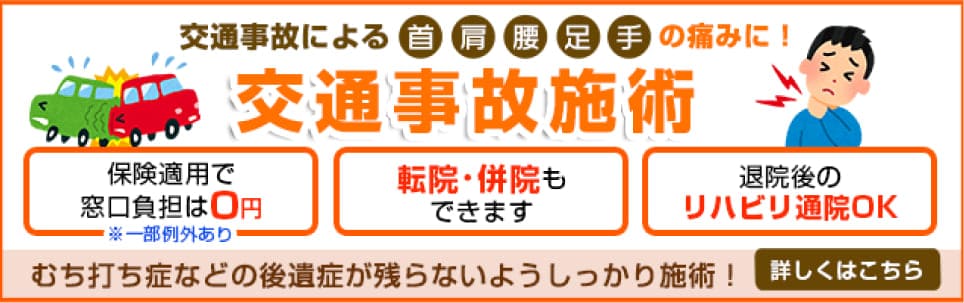 郡山駅西口接骨院の交通事故施術・むちうち施術