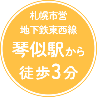 琴似駅から徒歩3分