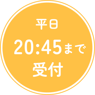平日21:15まで受付