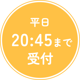 平日21:15まで受付