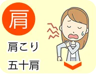 肩こり