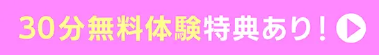 50分無料体験