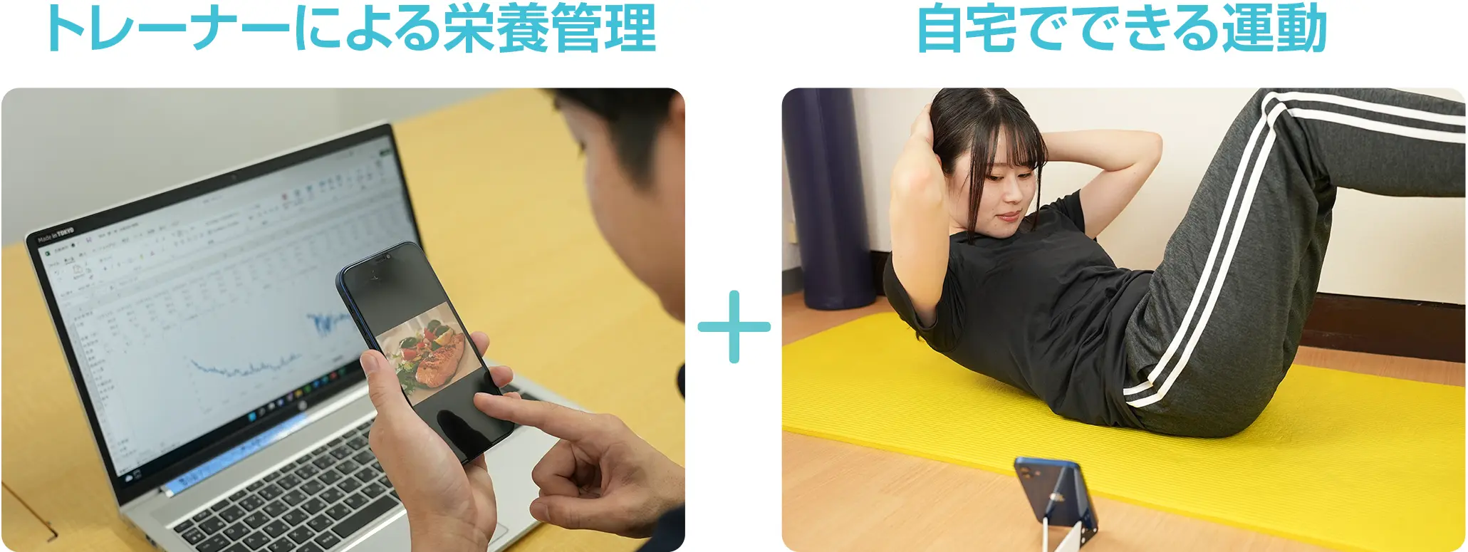 トレーナーによる栄養管理、自宅でできる運動