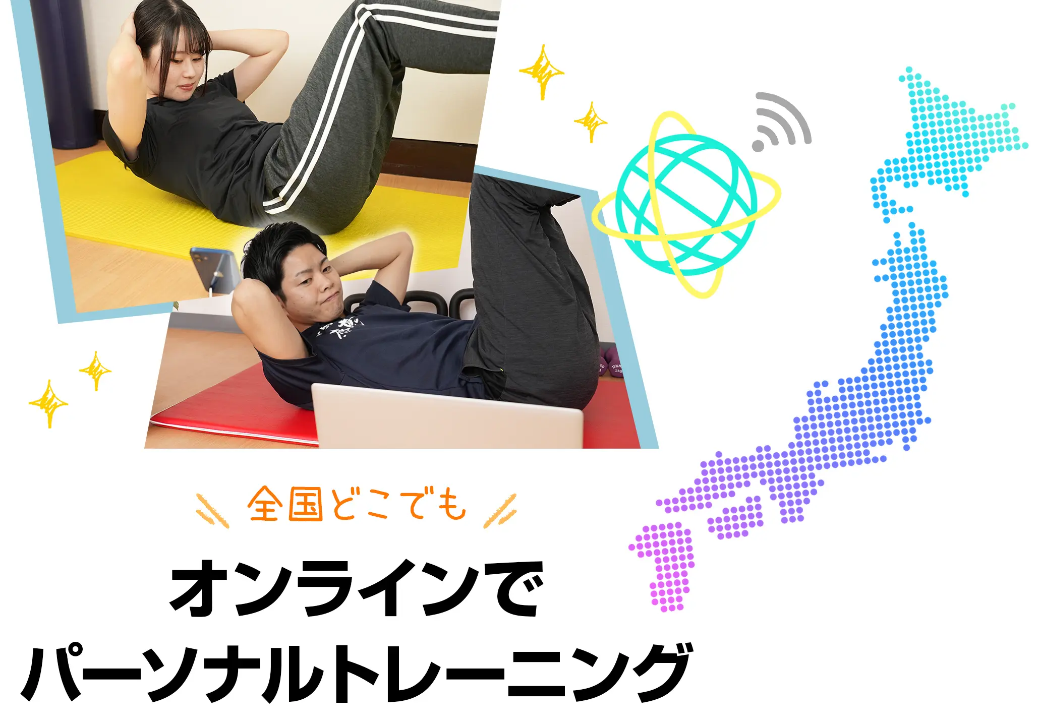 全国どこでもオンラインでパーソナルトレーニング
