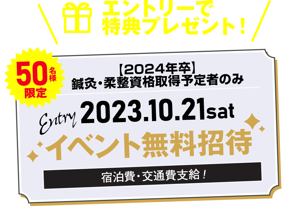 イベント無料招待