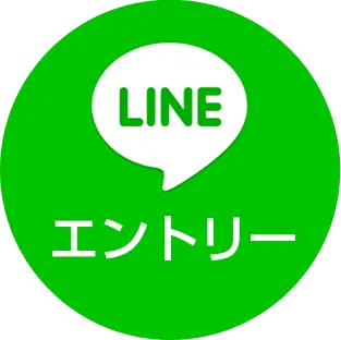 今すぐエントリーする