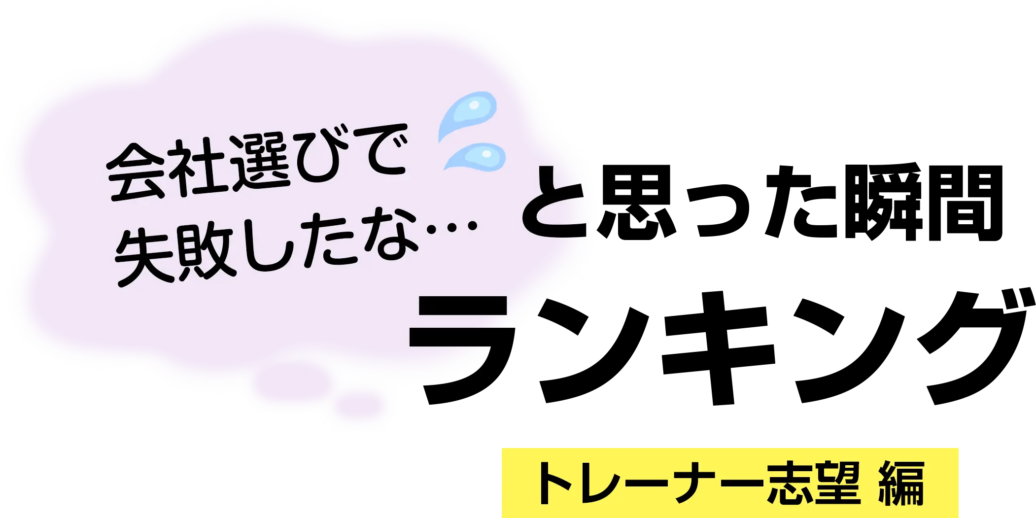 会社選びで失敗したなと思った瞬間ランキング